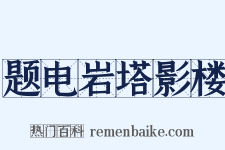 题电岩塔影楼是什么意思的图片